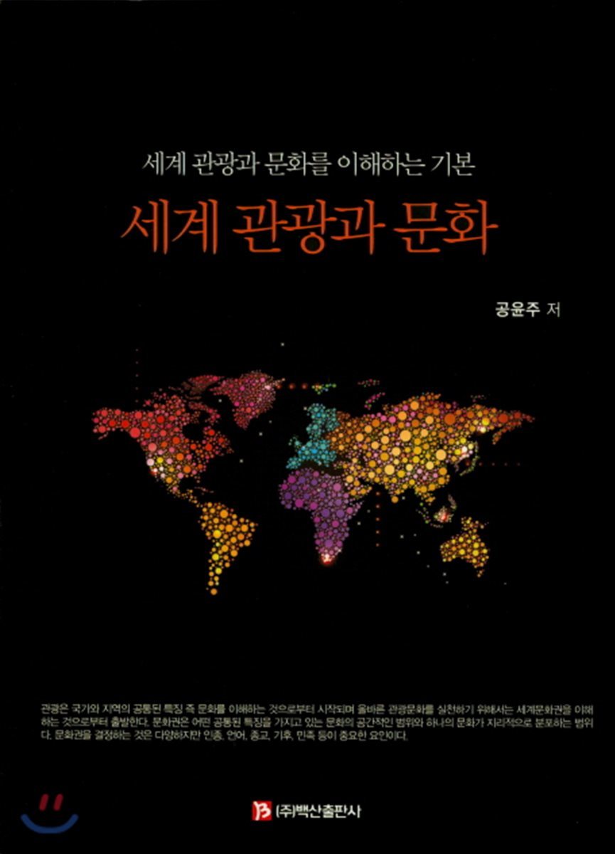 세계 관광과 문화
