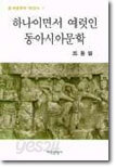 하나이면서 여럿인 동아시아문학