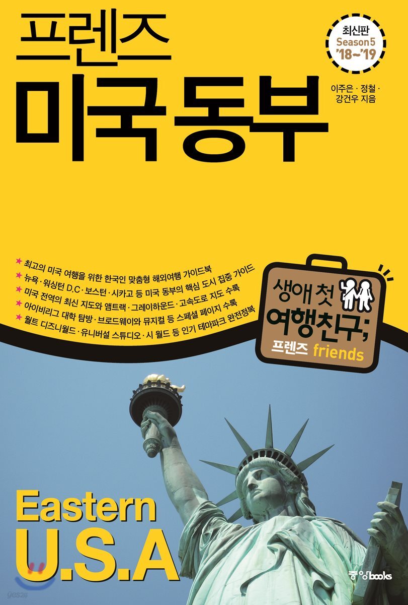 프렌즈 미국 동부