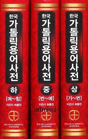 한국가톨릭용어사전 (전3권)