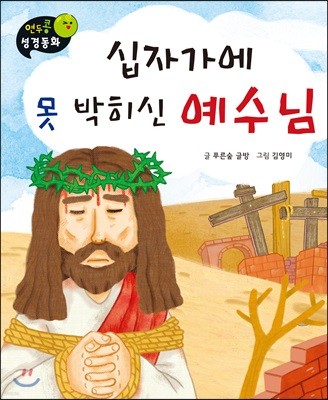 연두콩 성경동화 십자가에 못 박히신 예수님