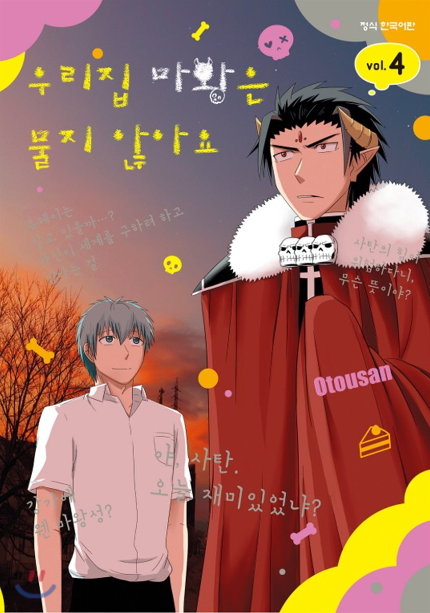 우리집 마왕은 물지 않아요 4