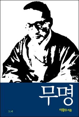 무명
