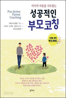 성공적인 부모 코칭