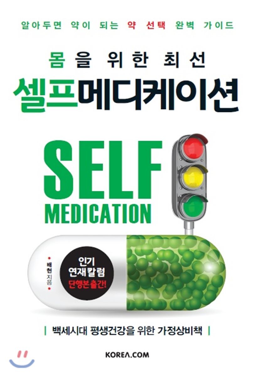 몸을 위한 최선 셀프메디케이션