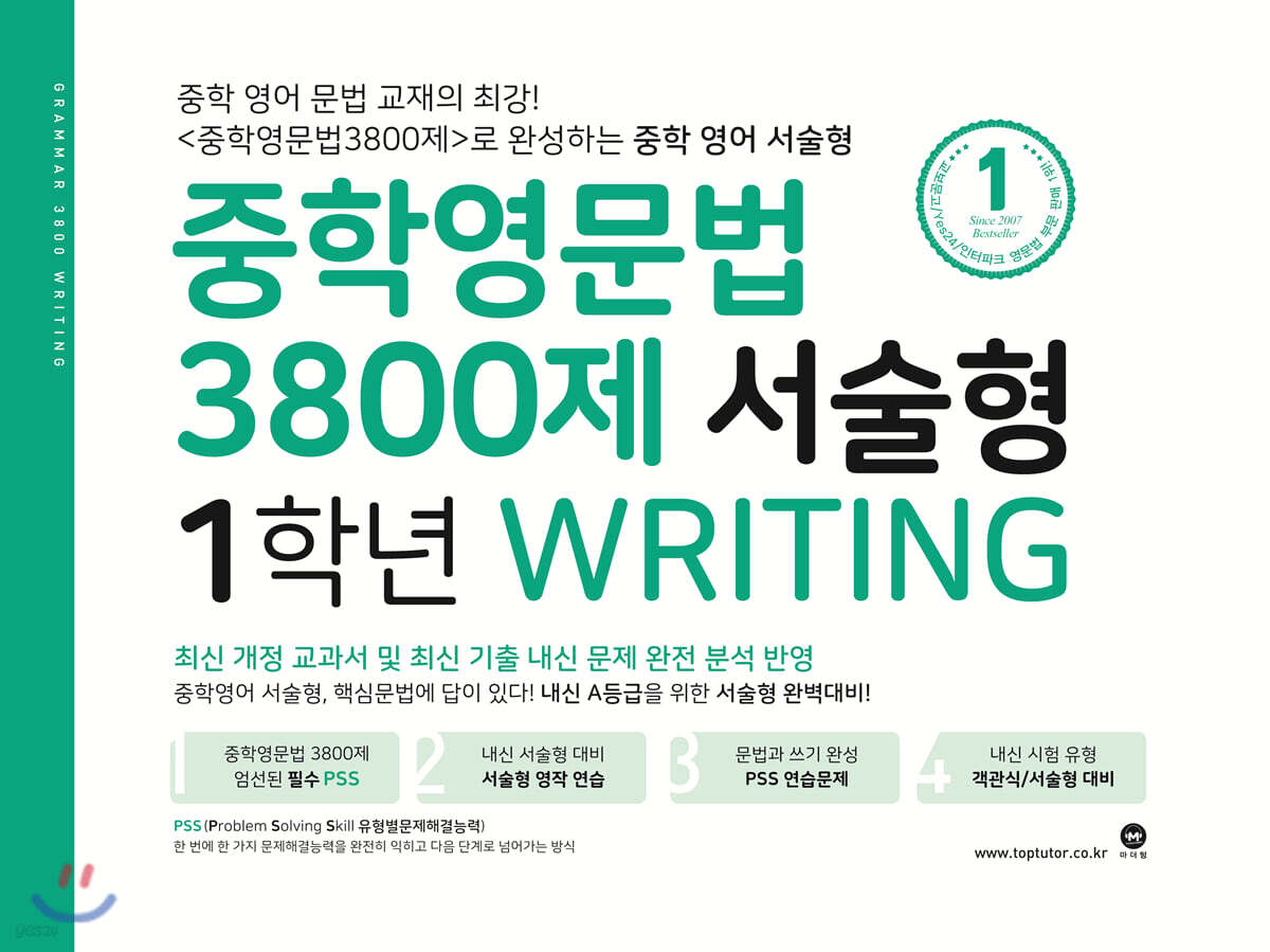 중학영문법 3800제 서술형 1학년 교재 표지