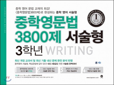 중학영문법 3800제 서술형 3학년