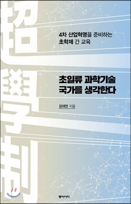 초일류 과학기술 국가를 생각한다