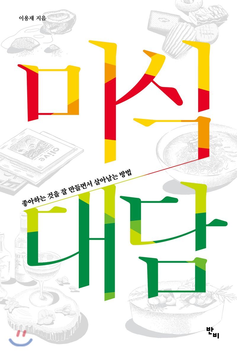 미식 대담