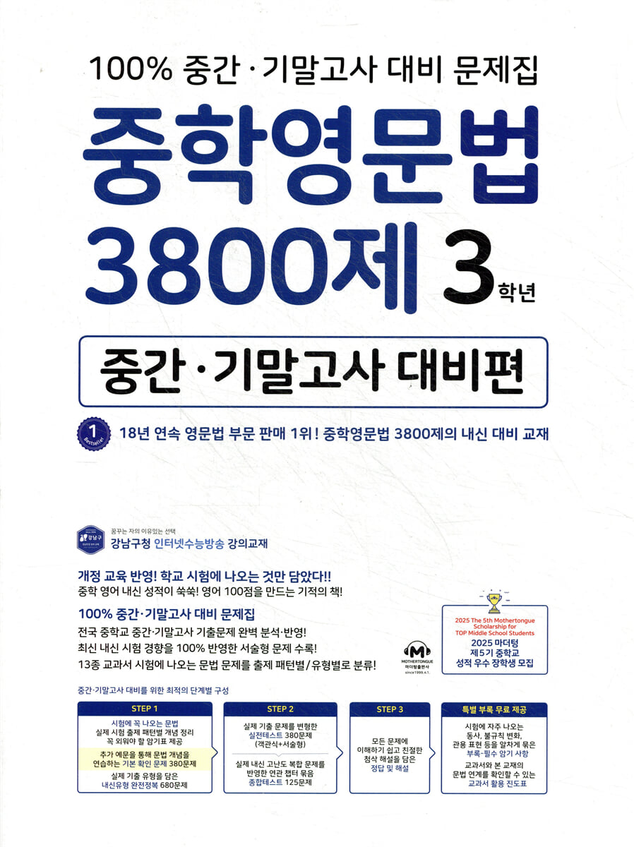 중학영문법 3800제 중간·기말고사 대비편 3학년 교재 표지