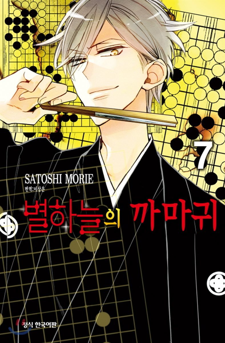 별하늘의 까마귀 7