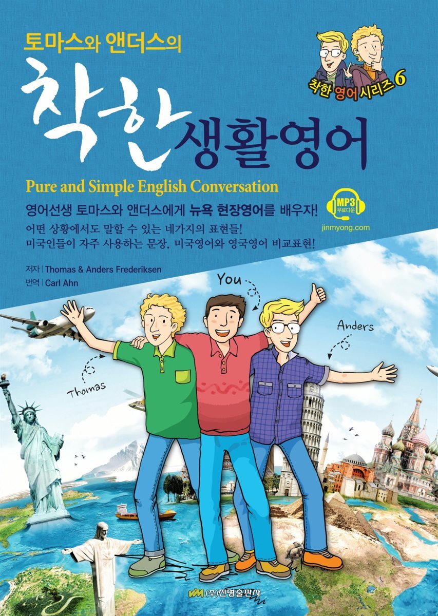 토마스와 앤더스의 착한 생활영어