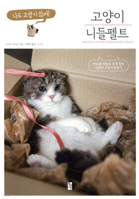 고양이 니들펠트