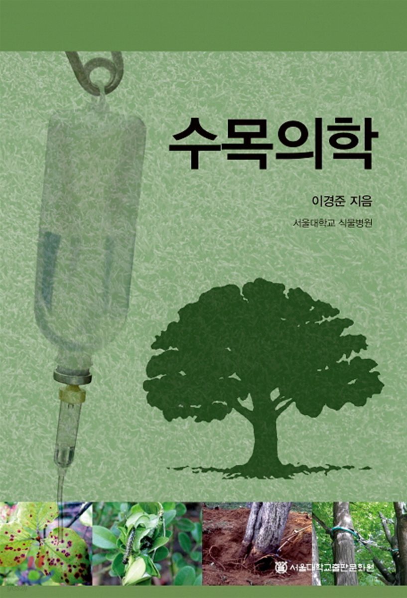 수목의학 - 예스24