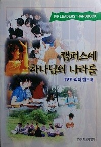 캠퍼스에 하나님의 나라를