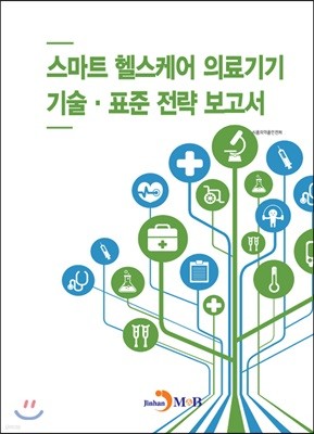 스마트 헬스케어 의료기기 기술·표준 전략 보고서