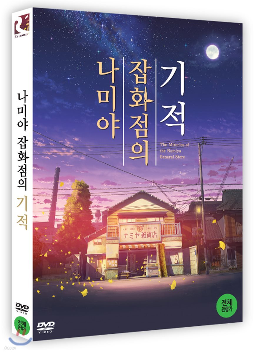 나미야 잡화점의 기적 (1Disc)
