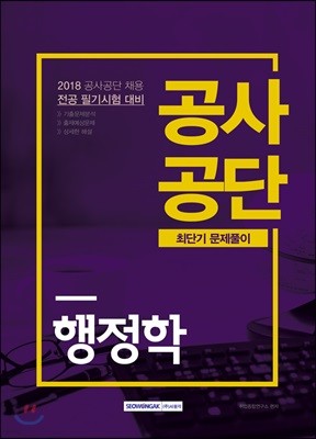 2018 공사공단 최단기 문제풀이 행정학