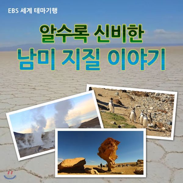 EBS 알수록 신비한 남미 지질 이야기 (녹화물)