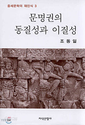 문명권의 동질성과 이질성