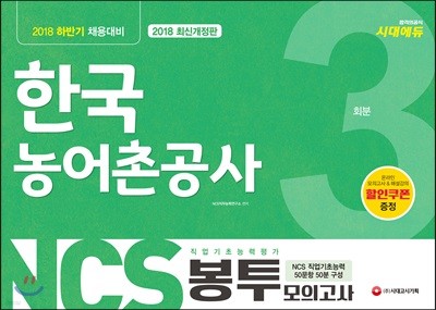 2018 NCS 한국농어촌공사 직업기초능력평가 봉투모의고사 3회분