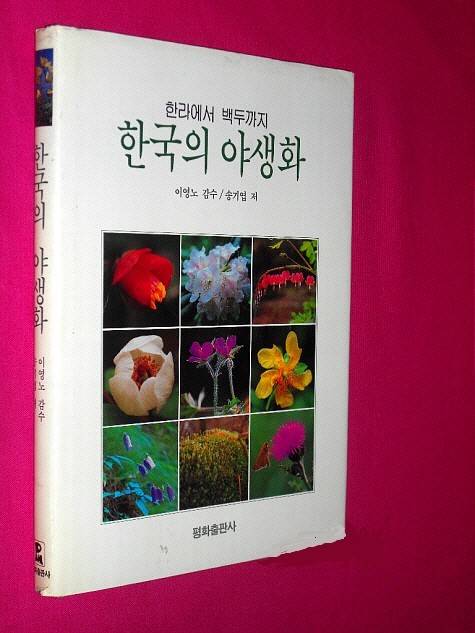 한국의 야생화 - 한라에서 백두까지 (양장)