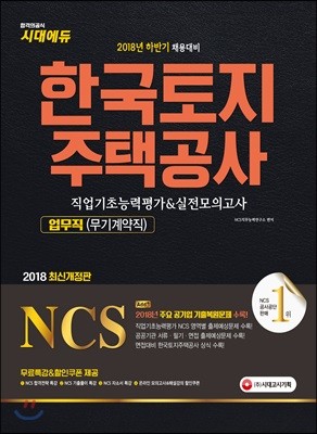 2018 NCS 한국토지주택공사 업무직(무기계약직) 직업기초능력평가&실전모의고사