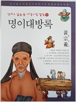 명이대방록 - 만화로 읽는 동서양 고전 철학 19