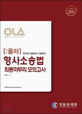 2019 OLA 올라 형사소송법 최종마무리 모의고사