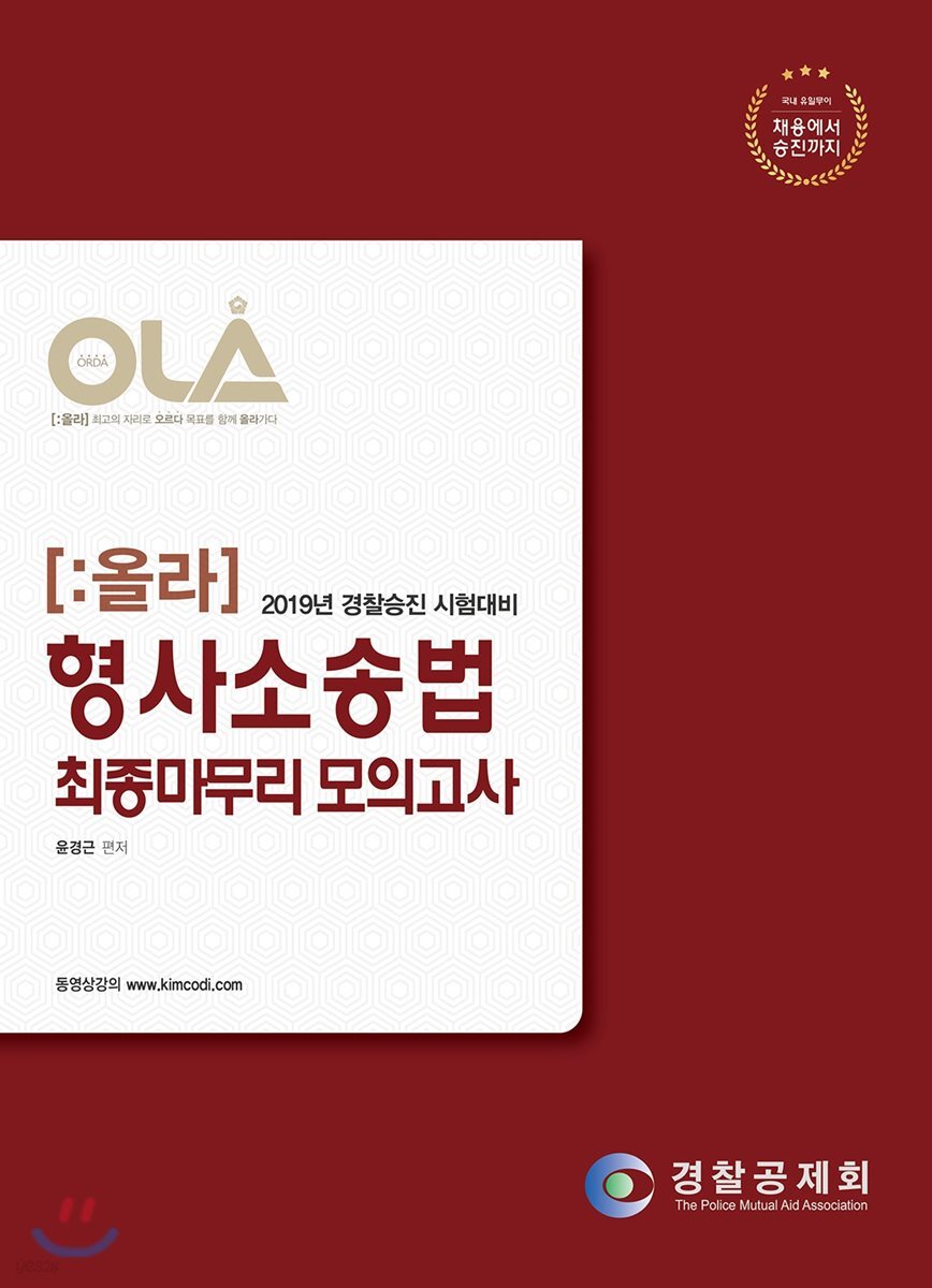 2019 OLA 올라 형사소송법 최종마무리 모의고사