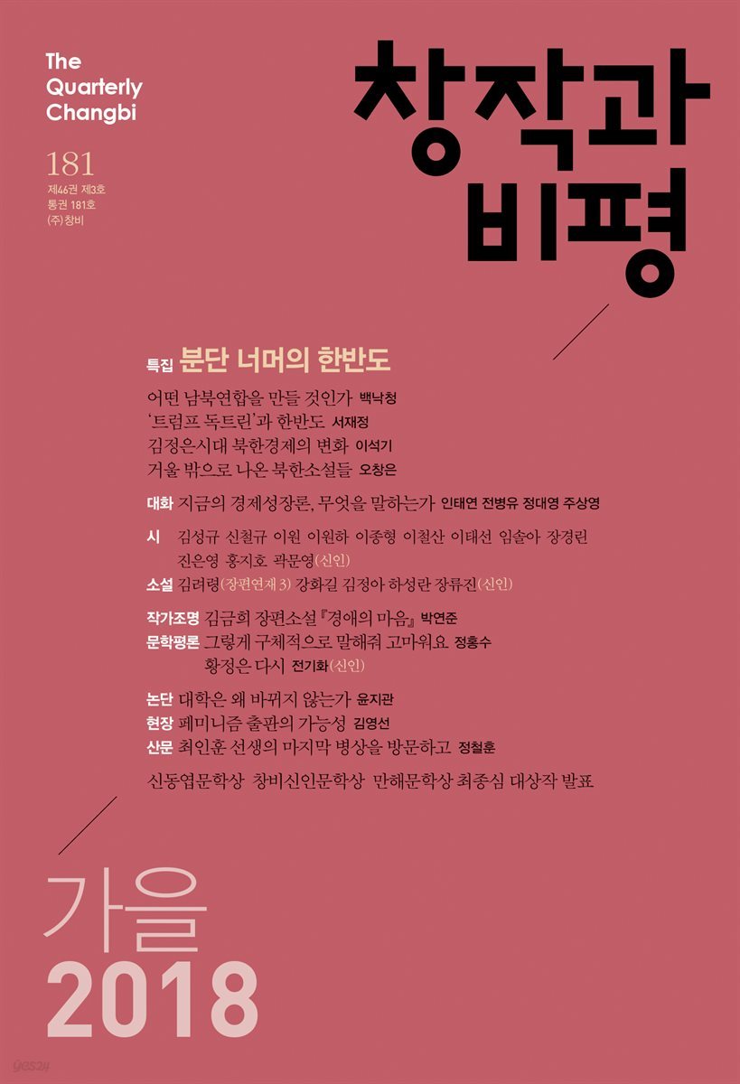 창작과비평 181호(2018년 가을)