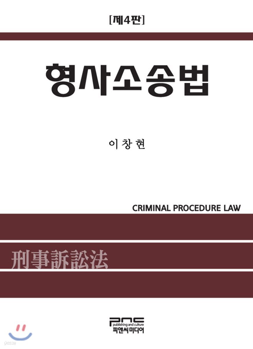 형사소송법