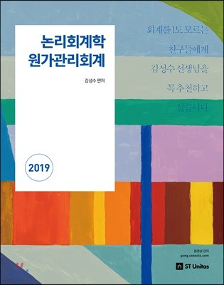 2019 논리회계학 원가관리회계