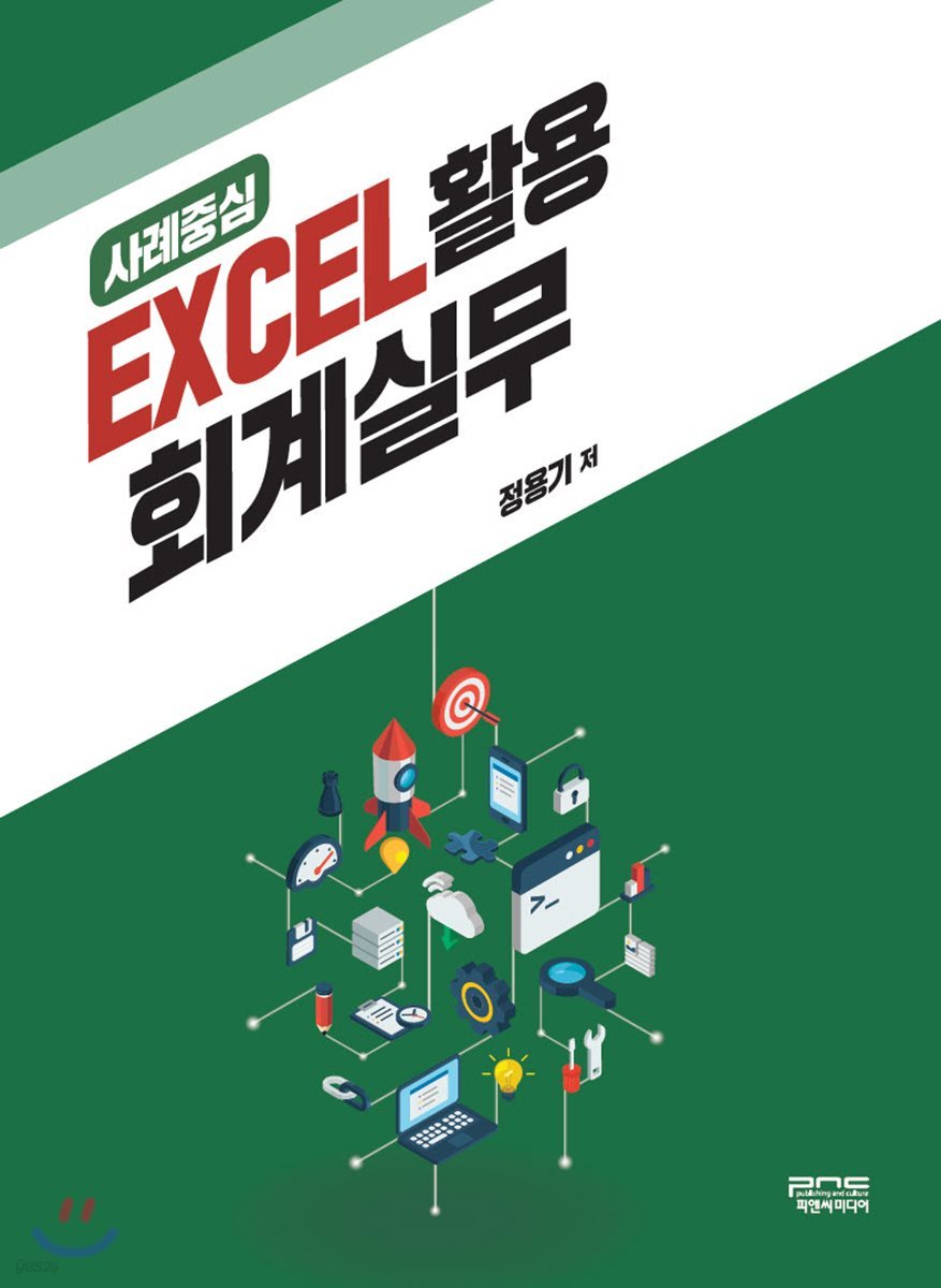사례중심 EXCEL 활용 회계실무