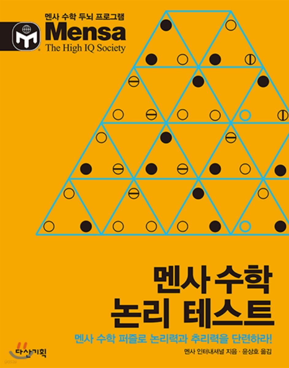 멘사 수학 논리 테스트