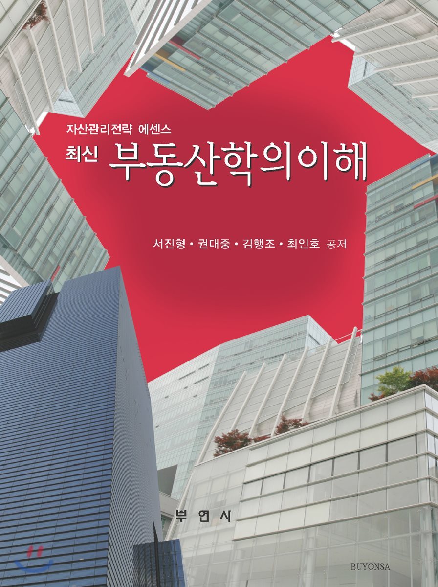 최신 부동산학의 이해