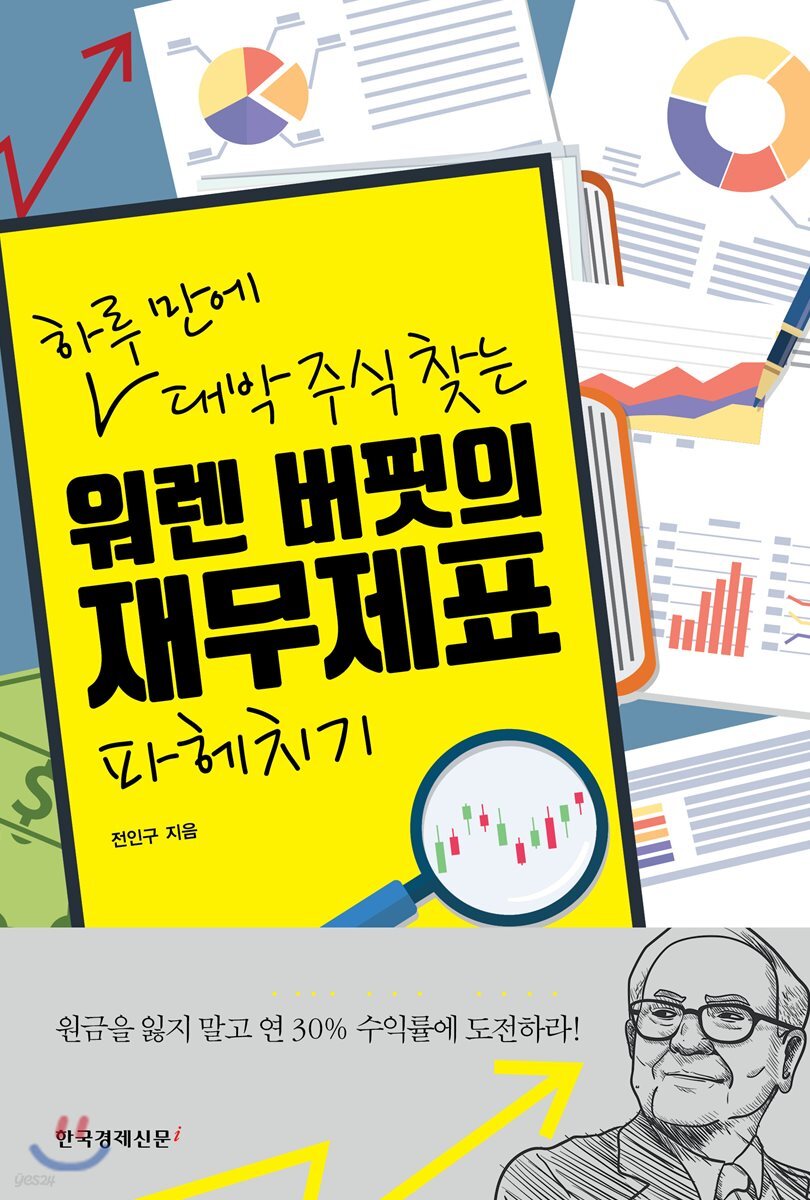 워렌 버핏의 재무제표 파헤치기