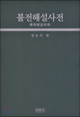 불전해설사전