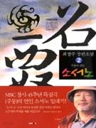 주몽의 연인 소서노 1,2권 - 최정주 장편소설