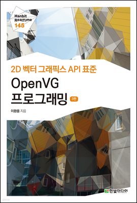 2D  ׷Ƚ API ǥ OpenVG α׷ (3) - Hanbit eBook Realtime 145