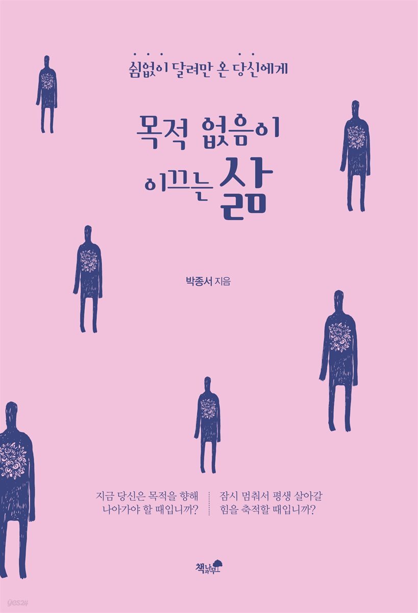 목적 없음이 이끄는 삶