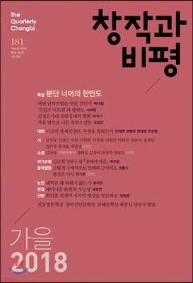 창작과 비평 (계간) : 181호 (2018년 가을)