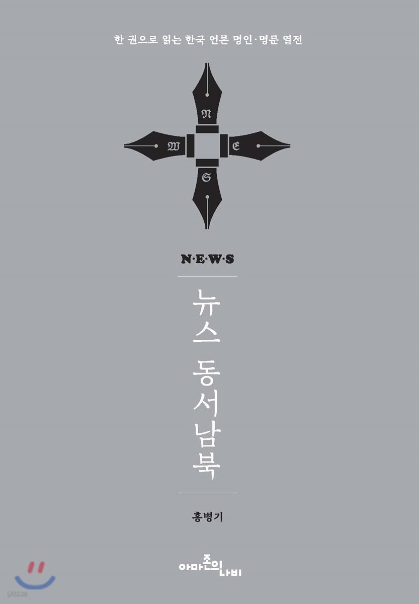 N.E.W.S 뉴스 동서남북