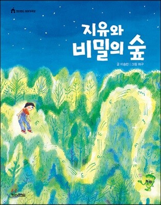 지유와 비밀의 숲