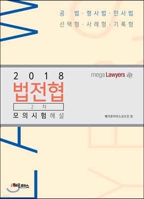 2018 법전협 2차 모의시험 해설