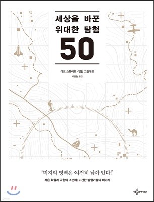 세상을 바꾼 위대한 탐험 50