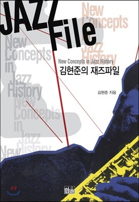 김현준의 재즈파일