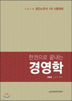 2019 한권으로 끝내는 경영학