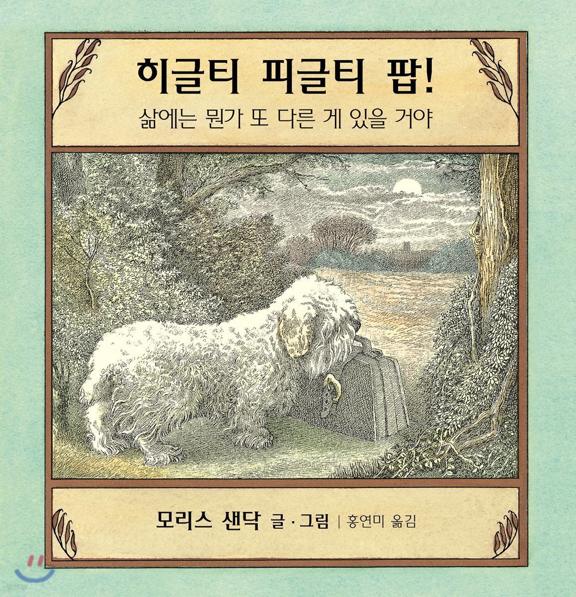 히글티 피글티 팝!