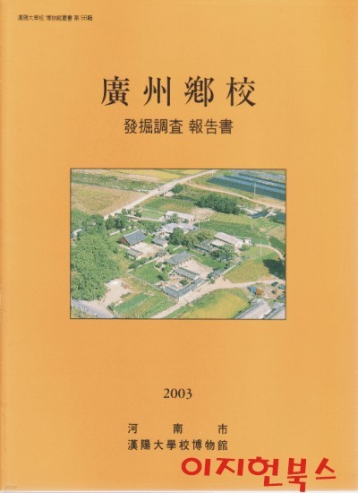 광주향교 : 발굴조사 보고서
